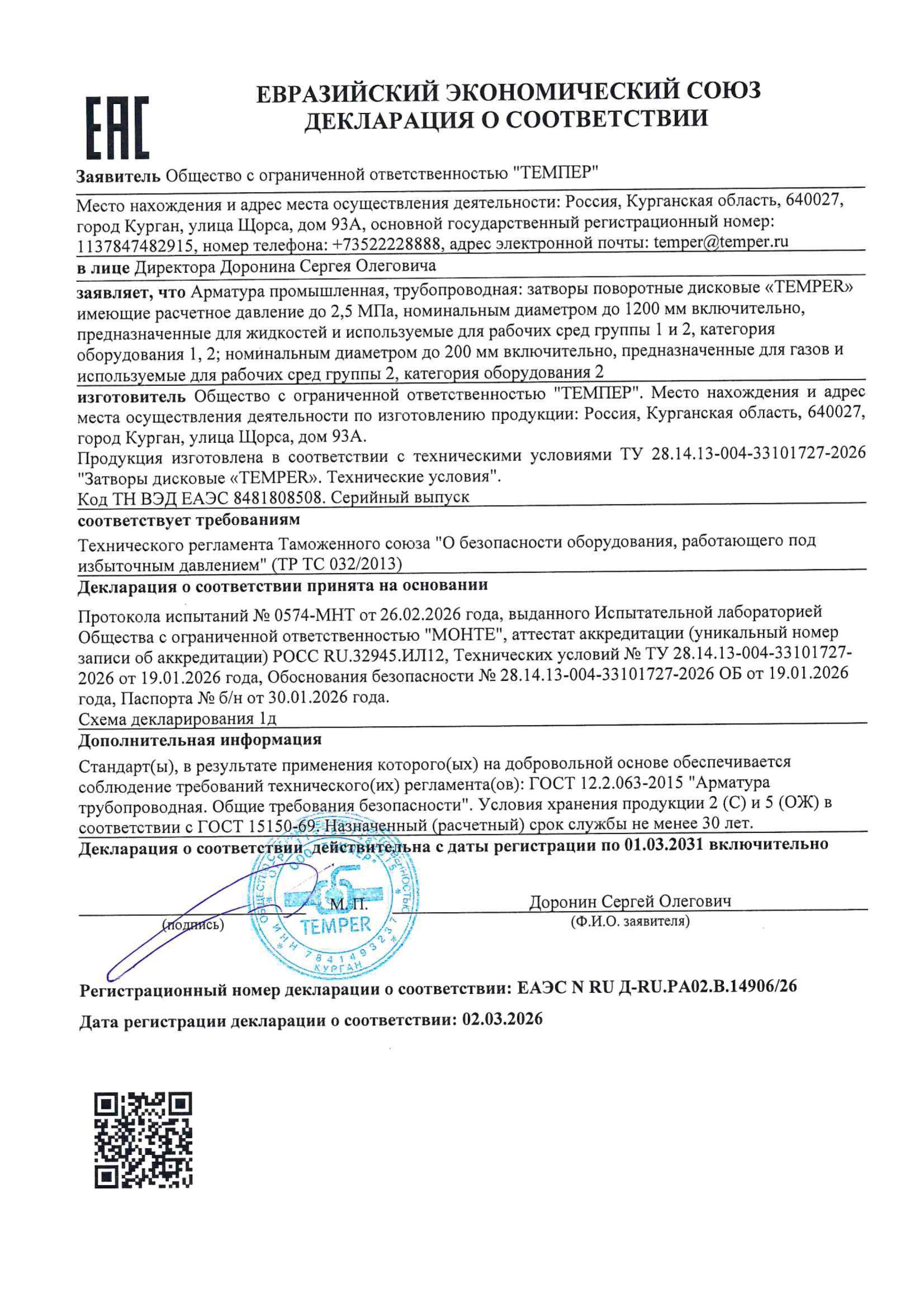 ТР ТС 032 ЕАЭС N RU Д-RU.РА02 затворы